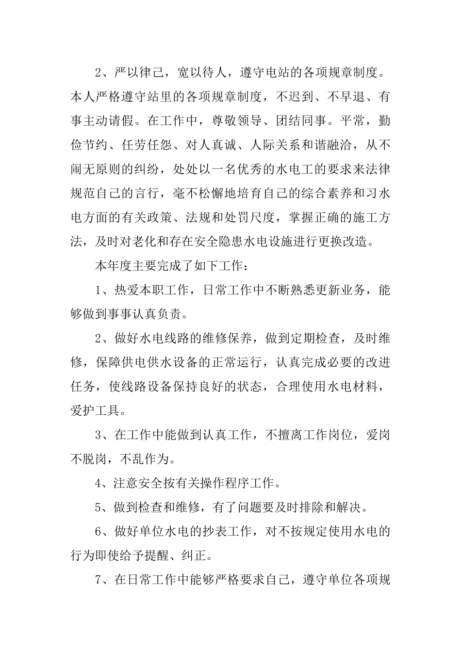 水电厂个人工作总结范文_第2页