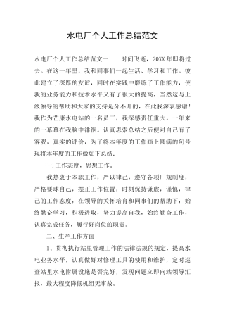 水电厂个人工作总结范文