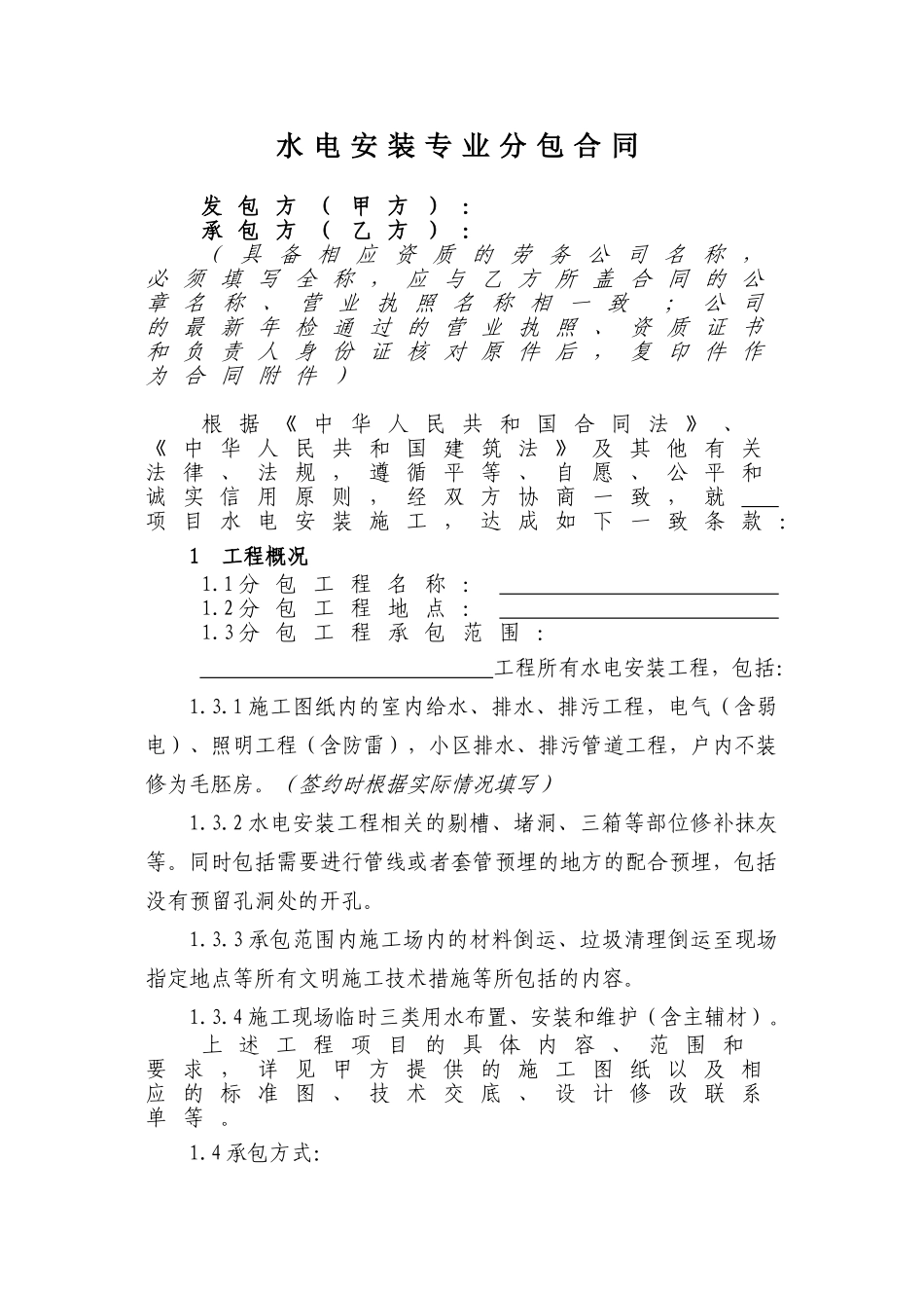 水电安装专业分包合同_第1页