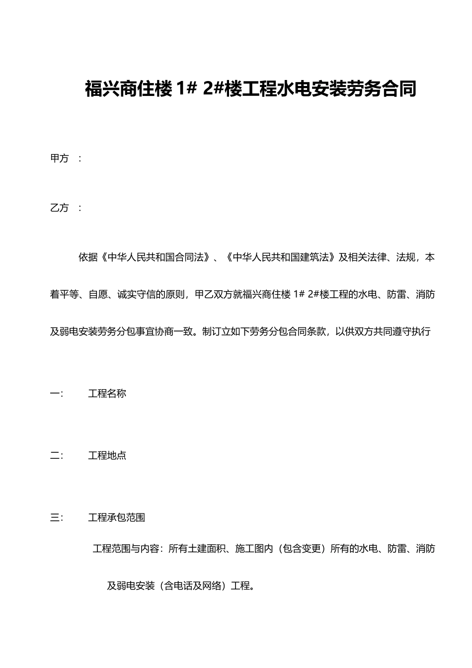 水电安装劳务合同包工不包料.doc_第1页