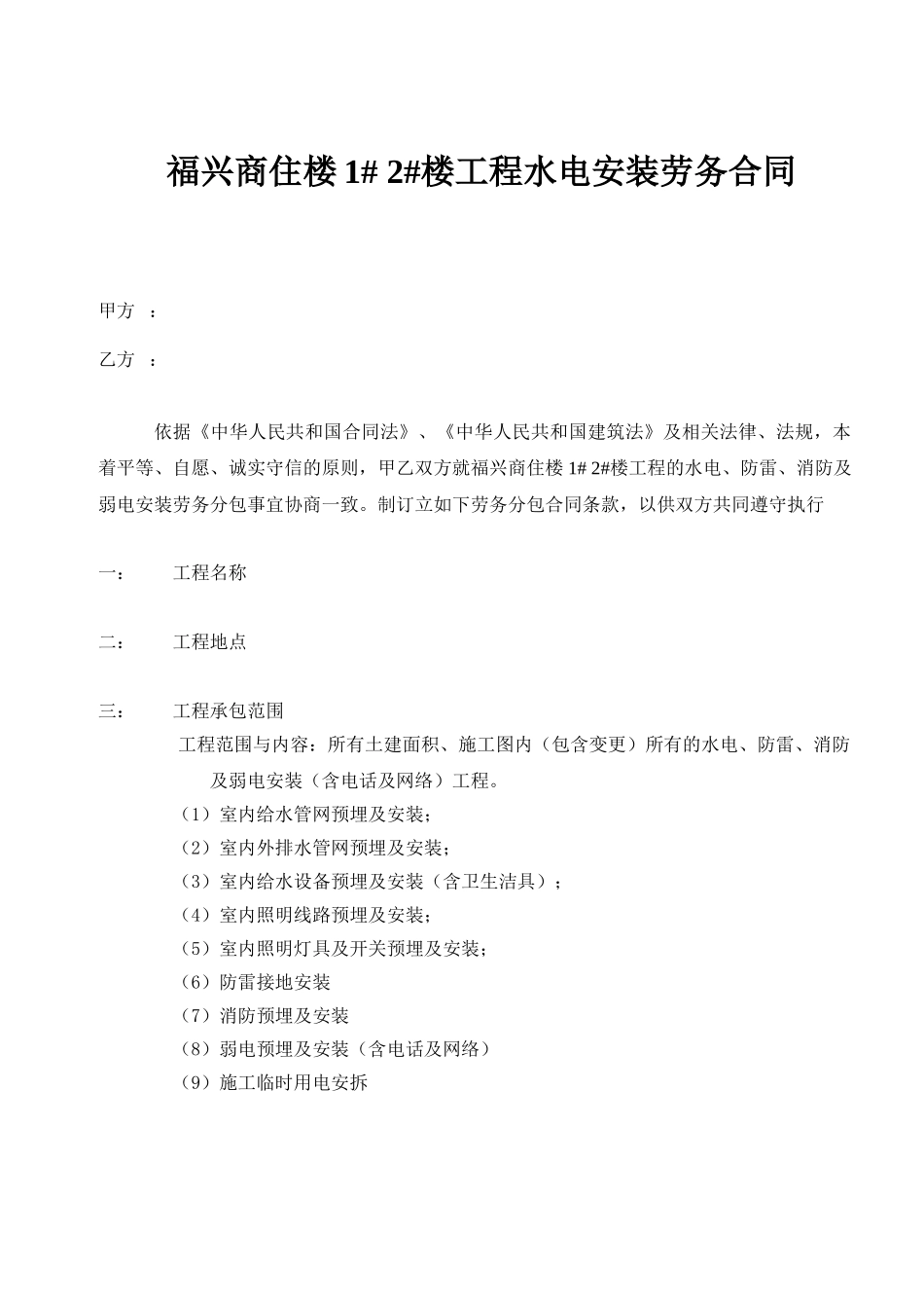 水电安装劳务合同包工不包料_第1页