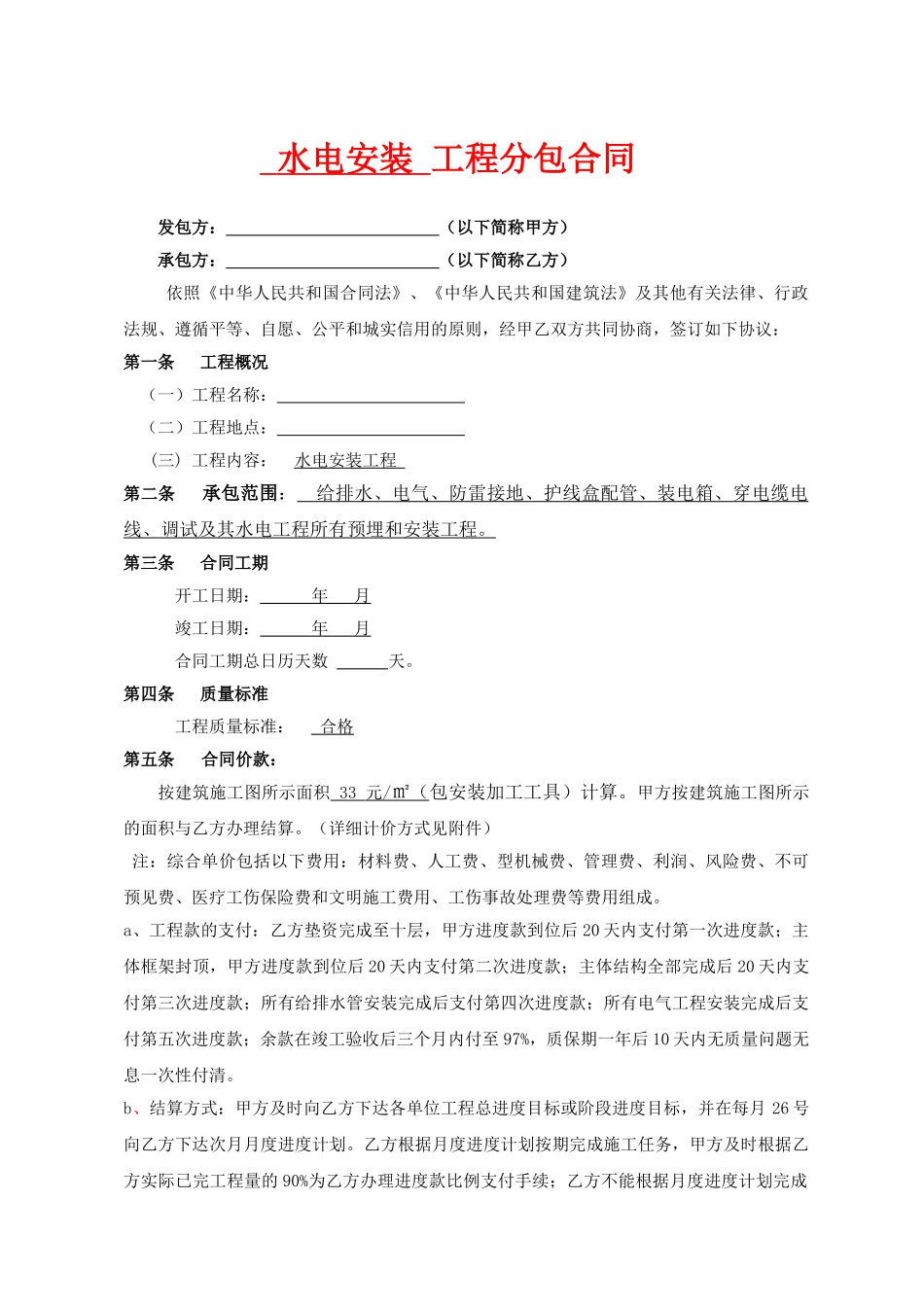 水电安装工程分包合同_第1页