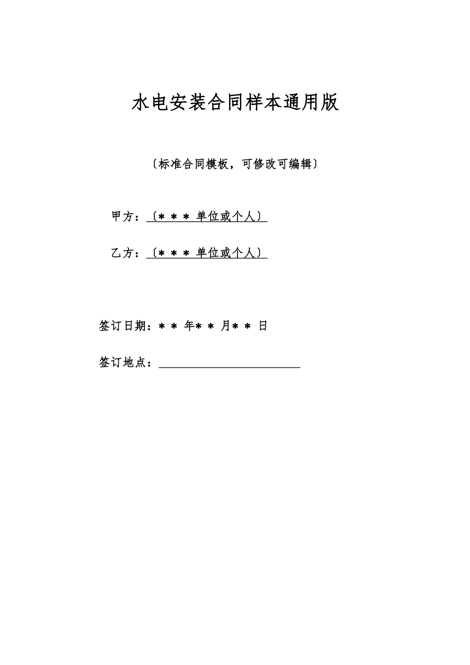 水电安装合同样本通用版_第1页