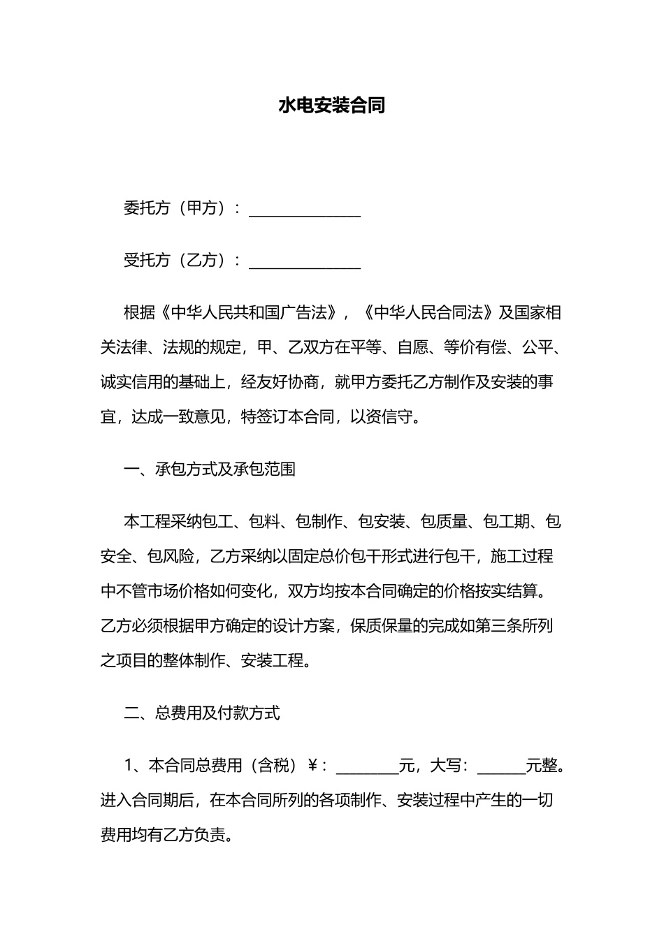 水电安装合同_第1页