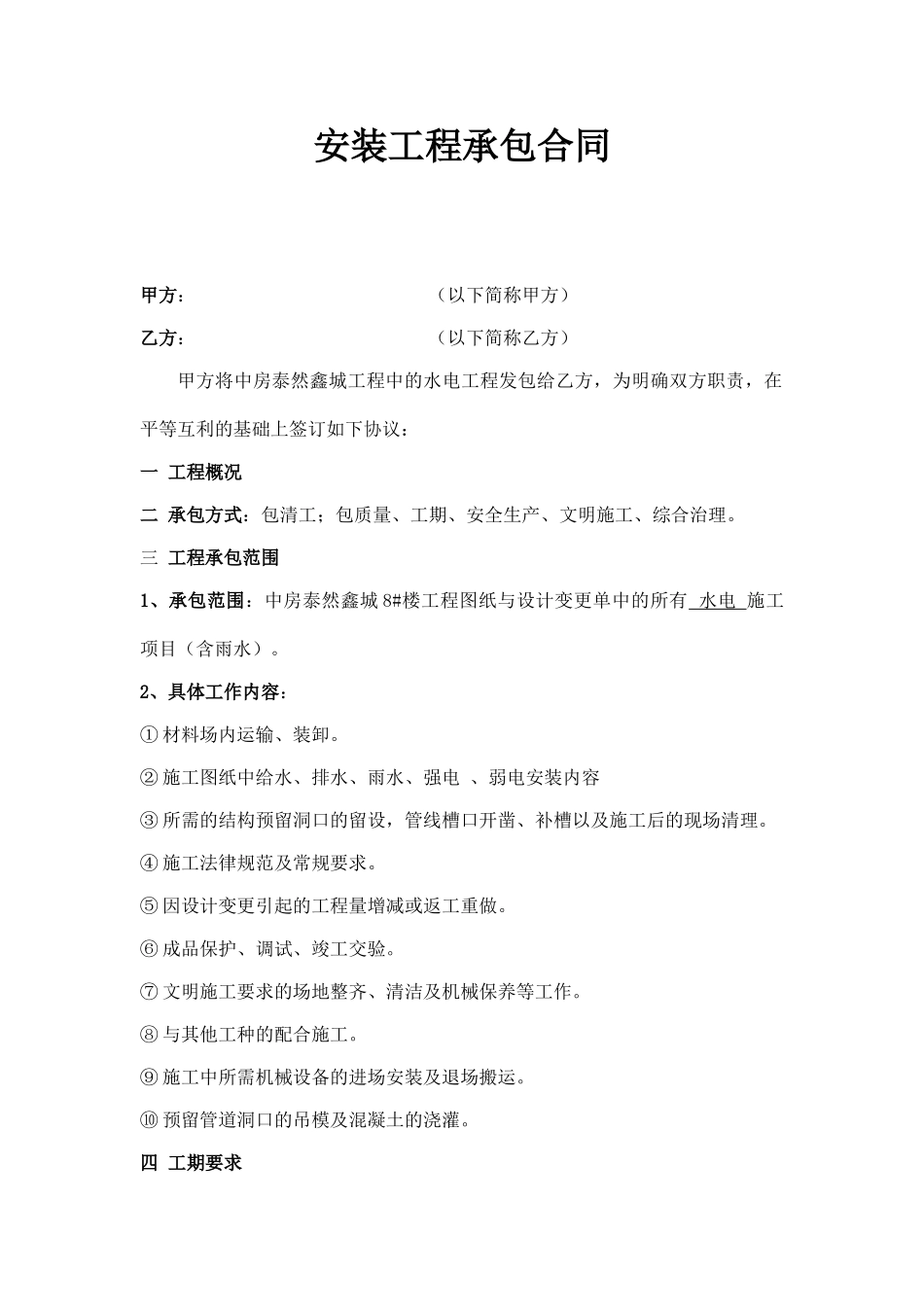 水电安装工程承包合同_第1页