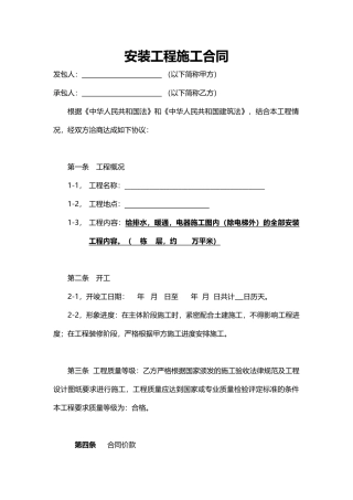 水电安装工程施工合同包工包料