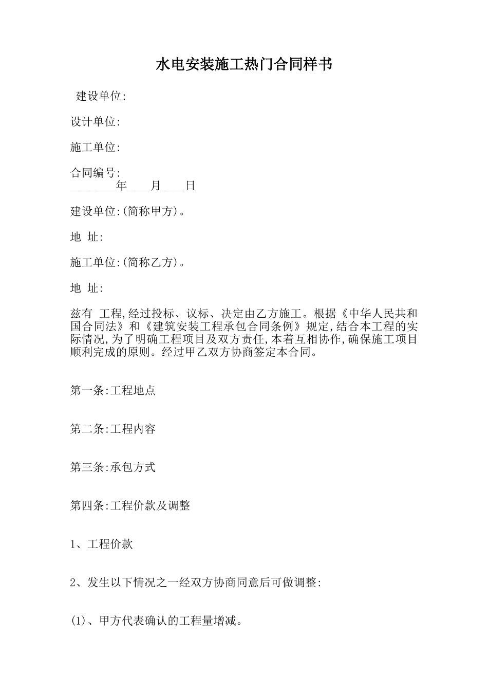 水电安装施工热门合同样书范本_第1页