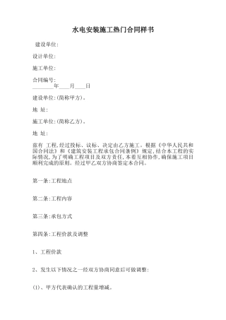 水电安装施工热门合同样书范本