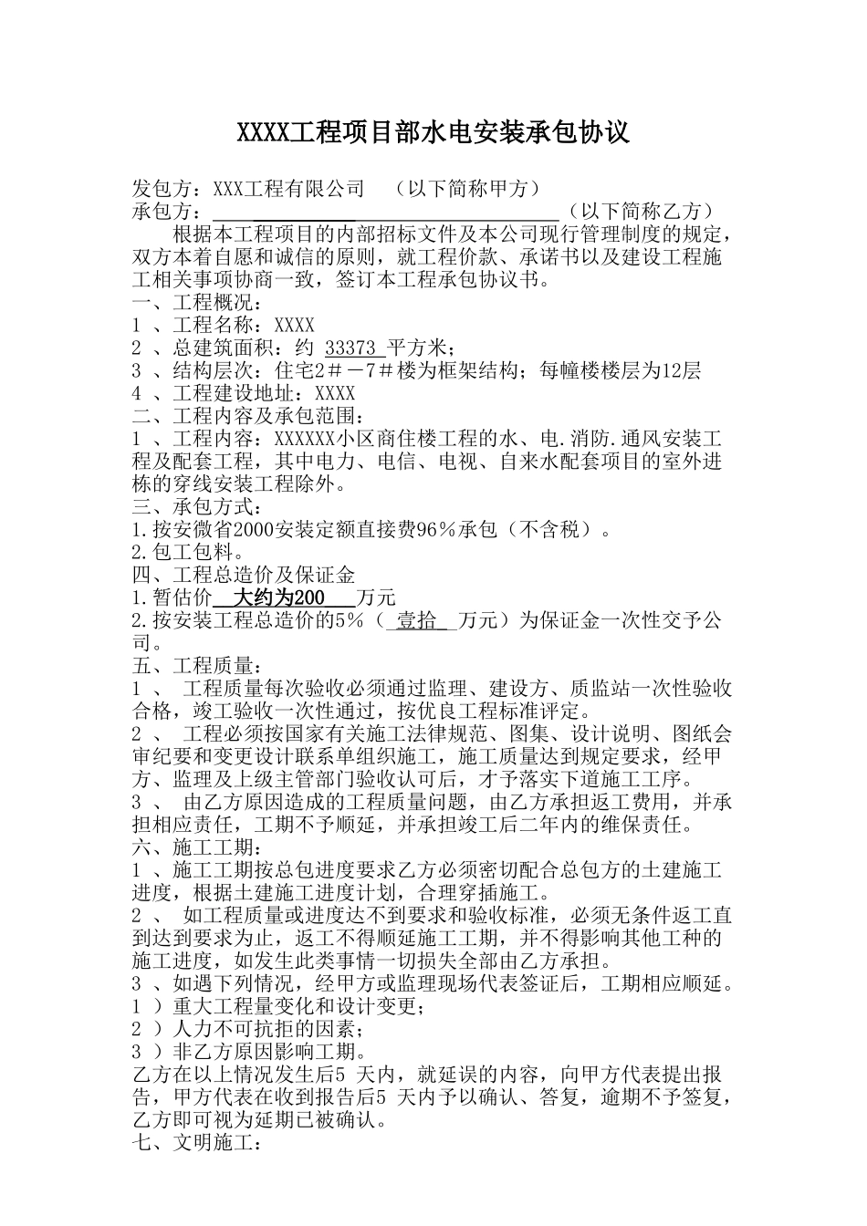 水电安装工程合同_第1页