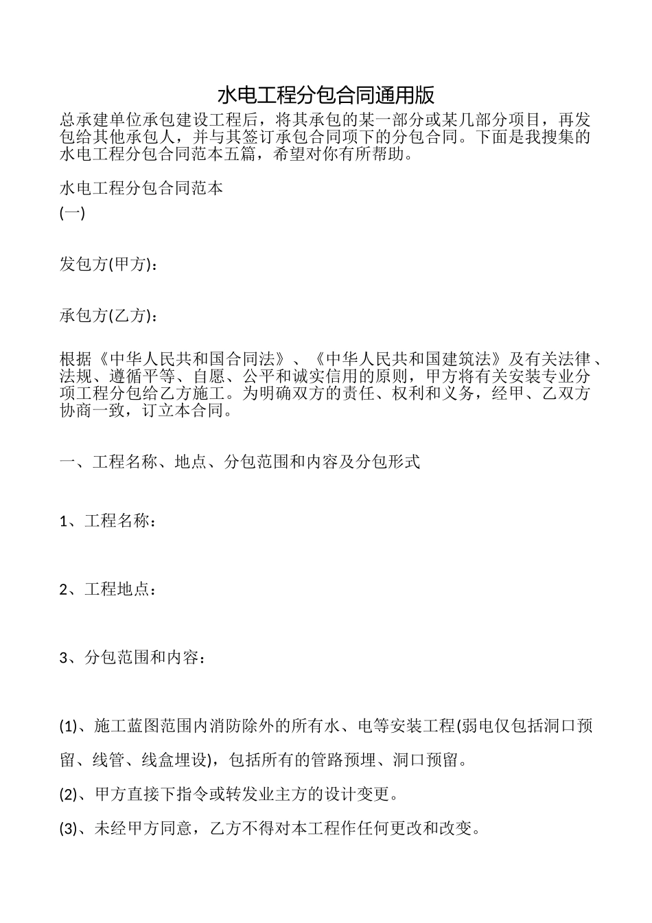 水电工程分包合同_第1页