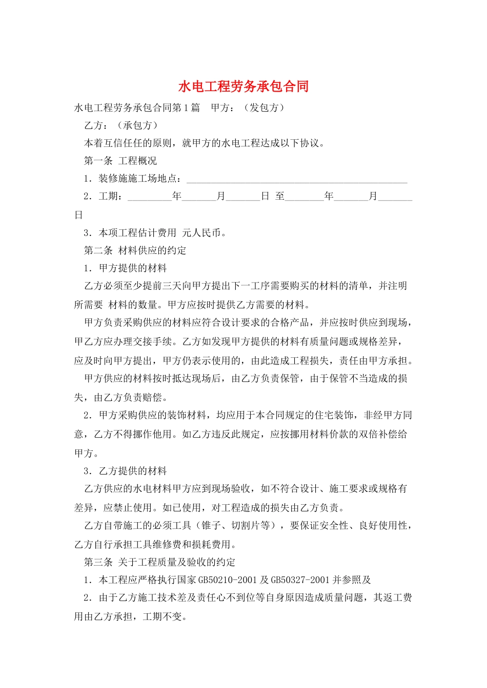 水电工程劳务承包合同_第1页