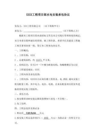 水电安装工程合同.doc