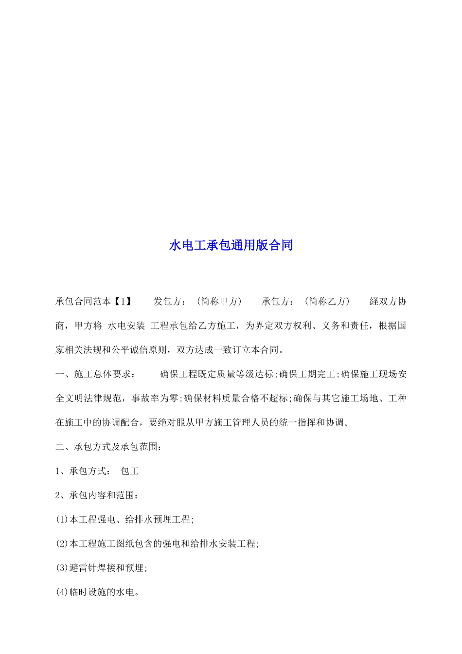 水电工承包通用版合同_第2页