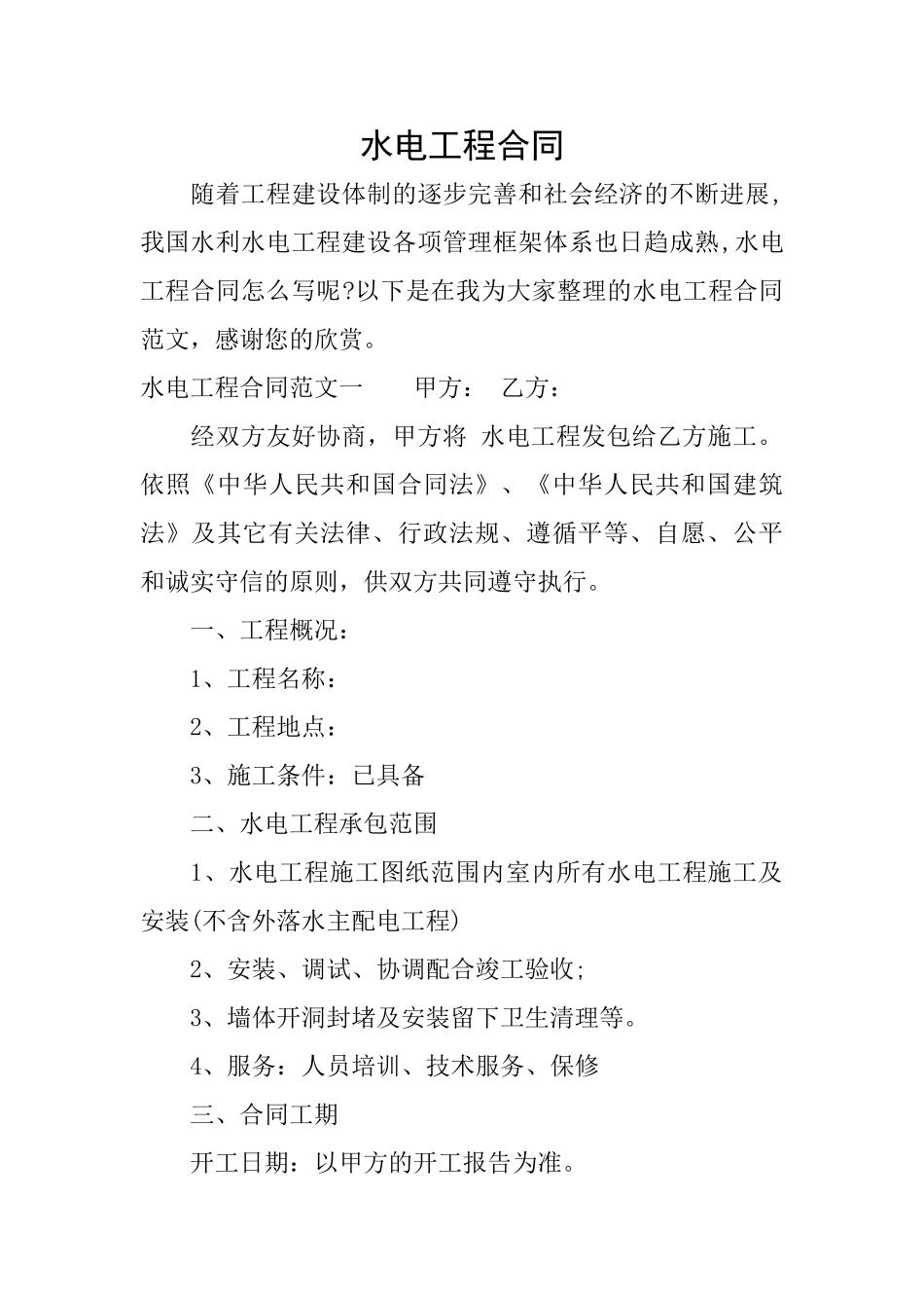 水电工程合同_第1页