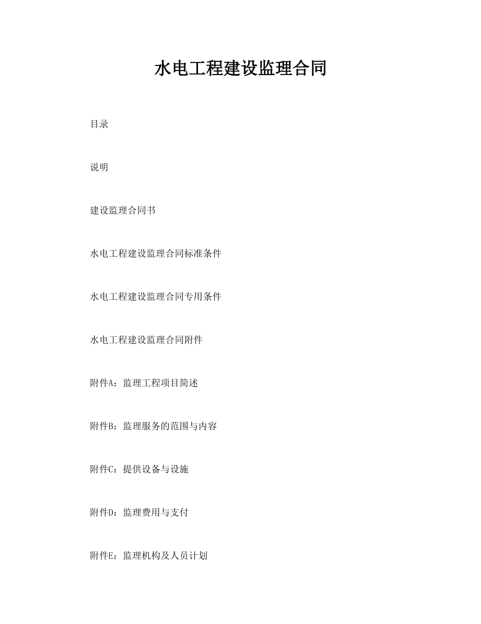 水电工程建设监理合同(标准版)_第1页