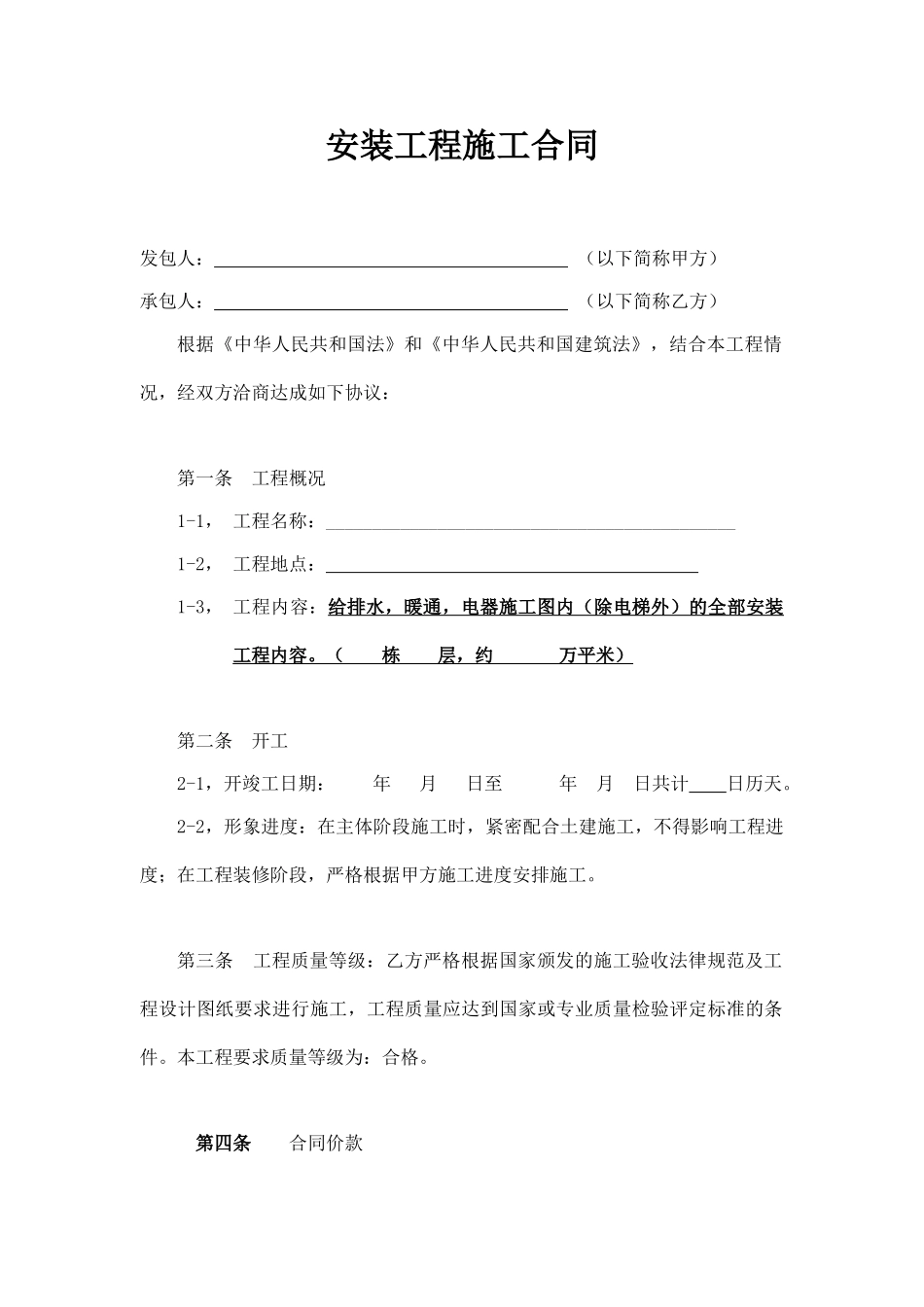 水电安装工程施工合同包工包料.doc_第1页