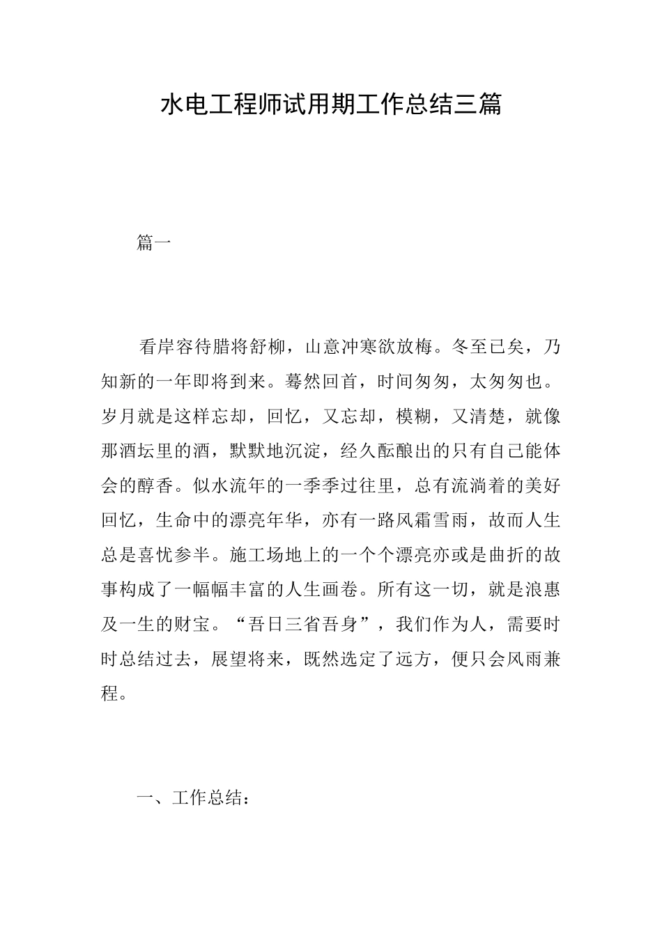 水电工程师试用期工作总结三篇_第1页