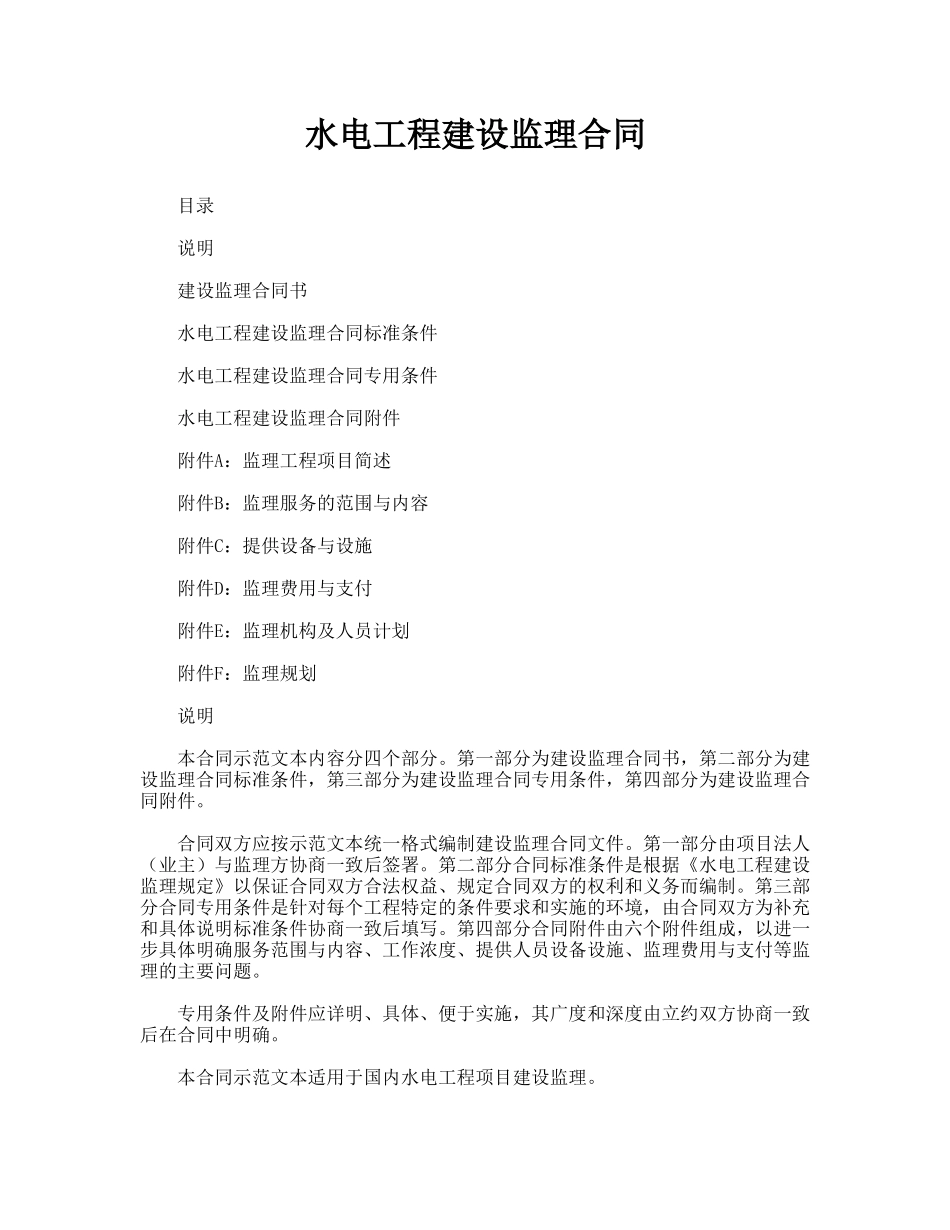 水电工程建设监理合同_第1页