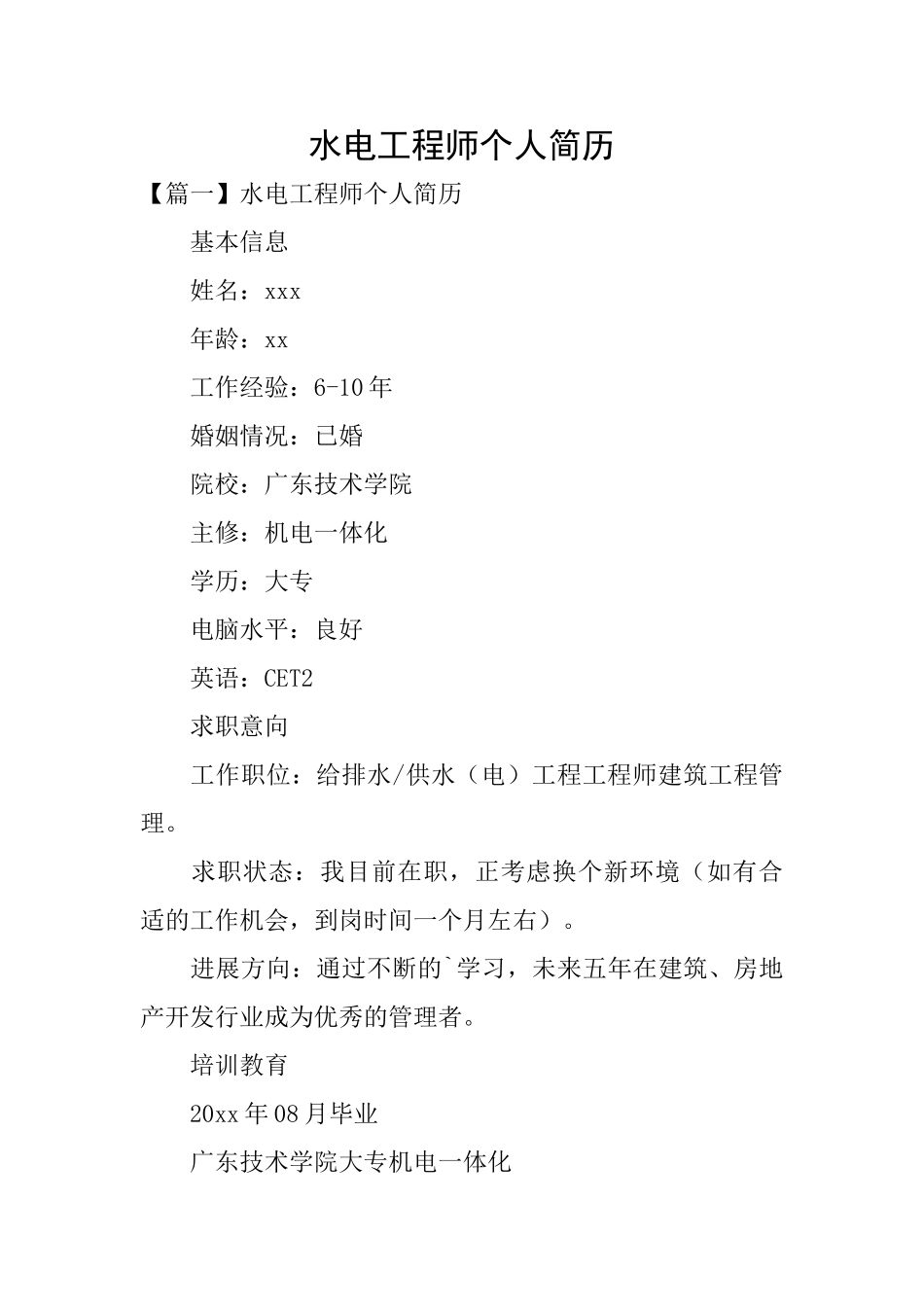 水电工程师个人简历_第1页