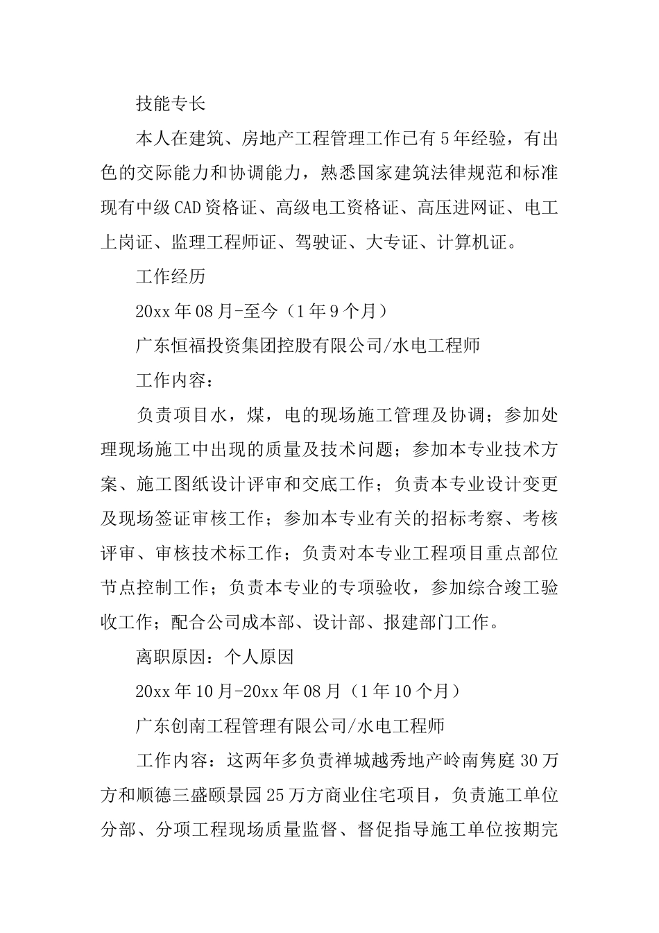 水电工程师个人简历_第2页