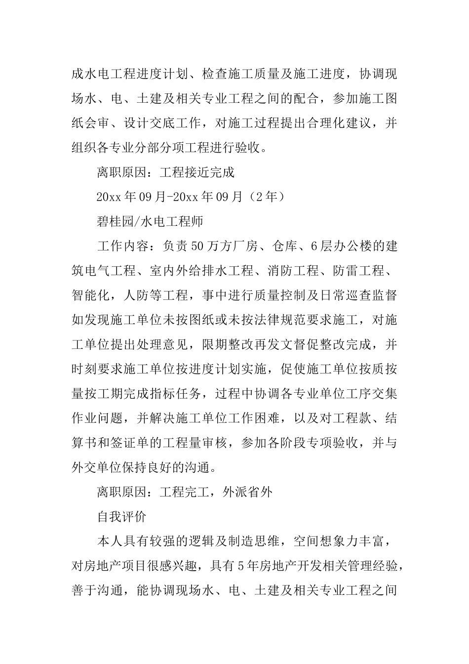 水电工程师个人简历_第3页