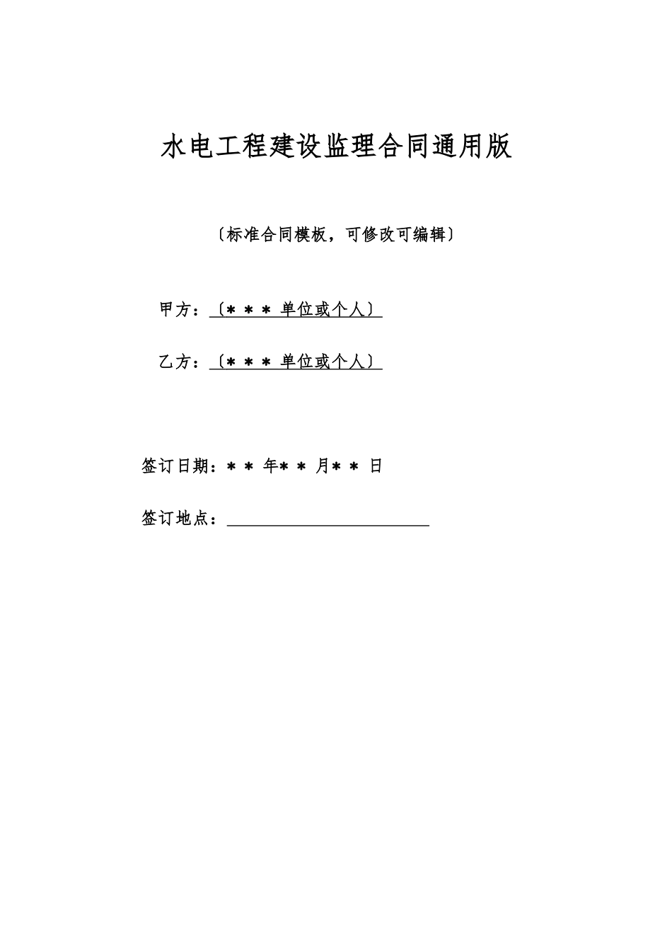 水电工程建设监理合同通用版_第1页