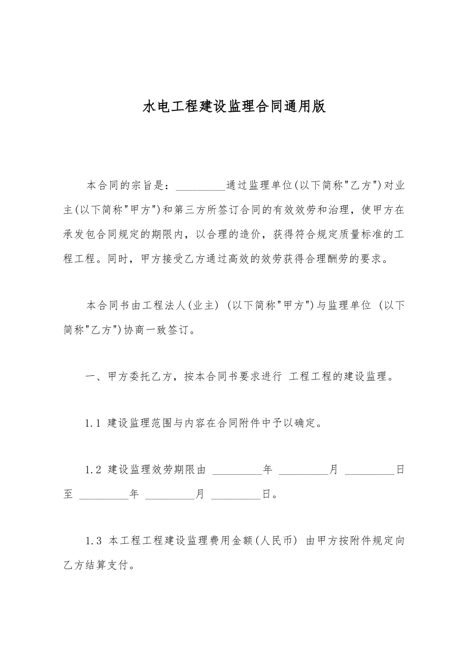 水电工程建设监理合同通用版_第2页