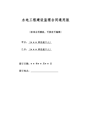 水电工程建设监理合同通用版