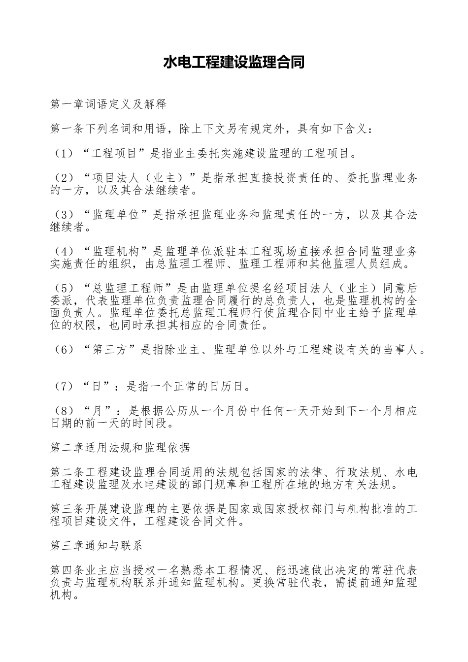 水电工程建设监理合同.doc_第1页