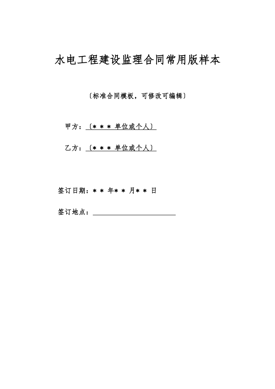 水电工程建设监理合同常用版样本_第1页