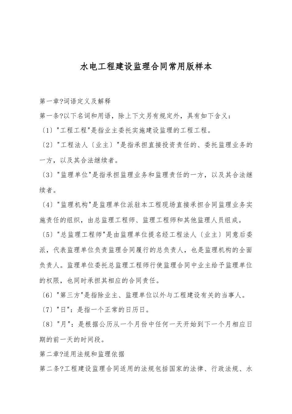 水电工程建设监理合同常用版样本_第2页