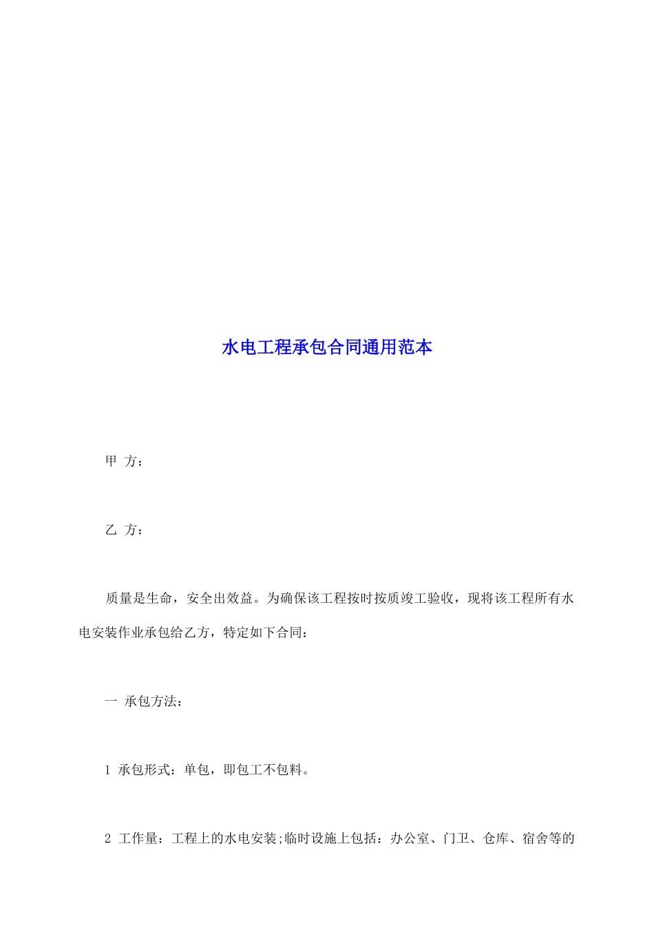 水电工程承包合同通用范本_第2页