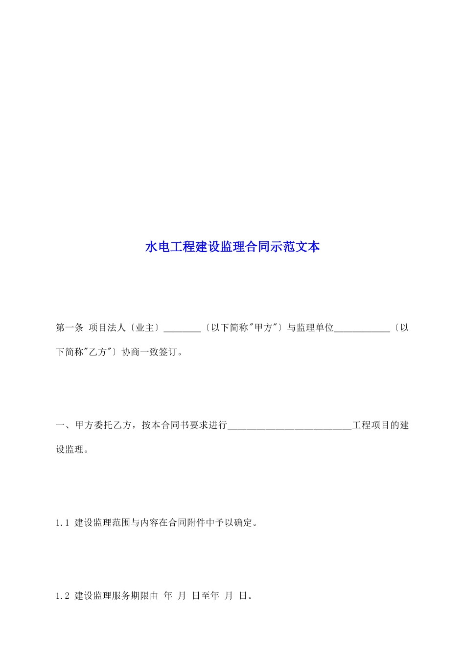 水电工程建设监理合同示范文本_第2页