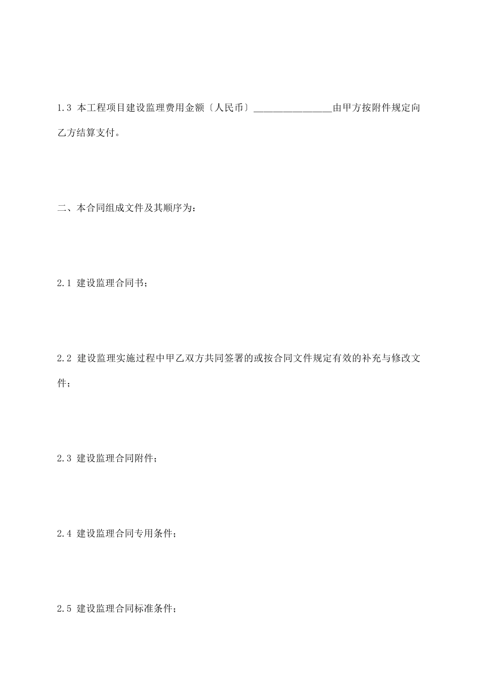 水电工程建设监理合同示范文本_第3页