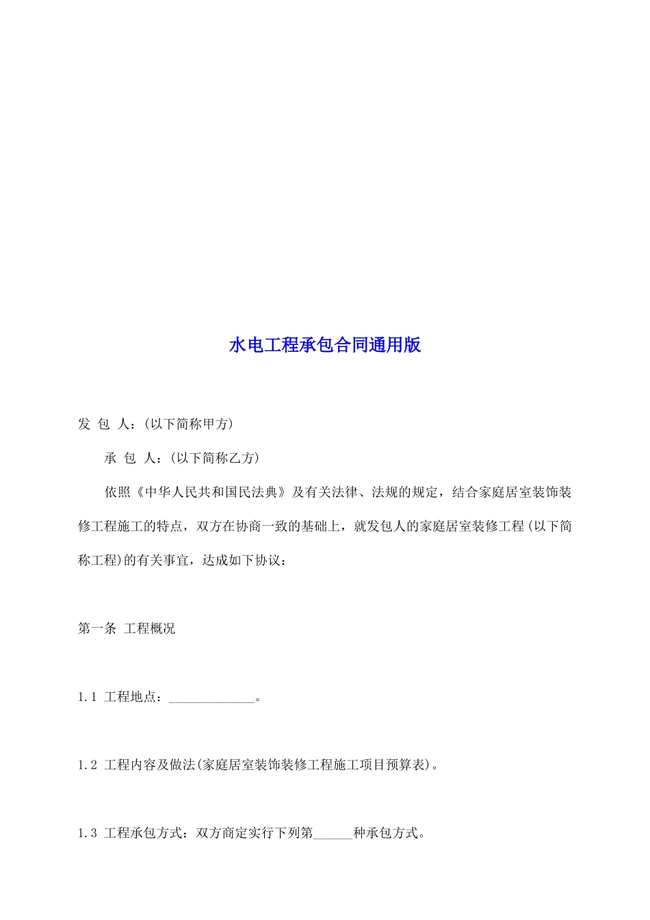 水电工程承包合同通用版_第2页