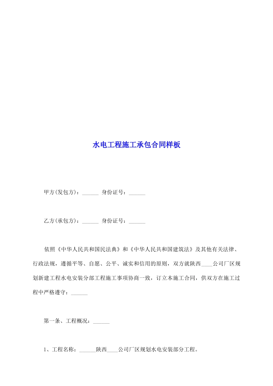 水电工程施工承包合同样板_第2页