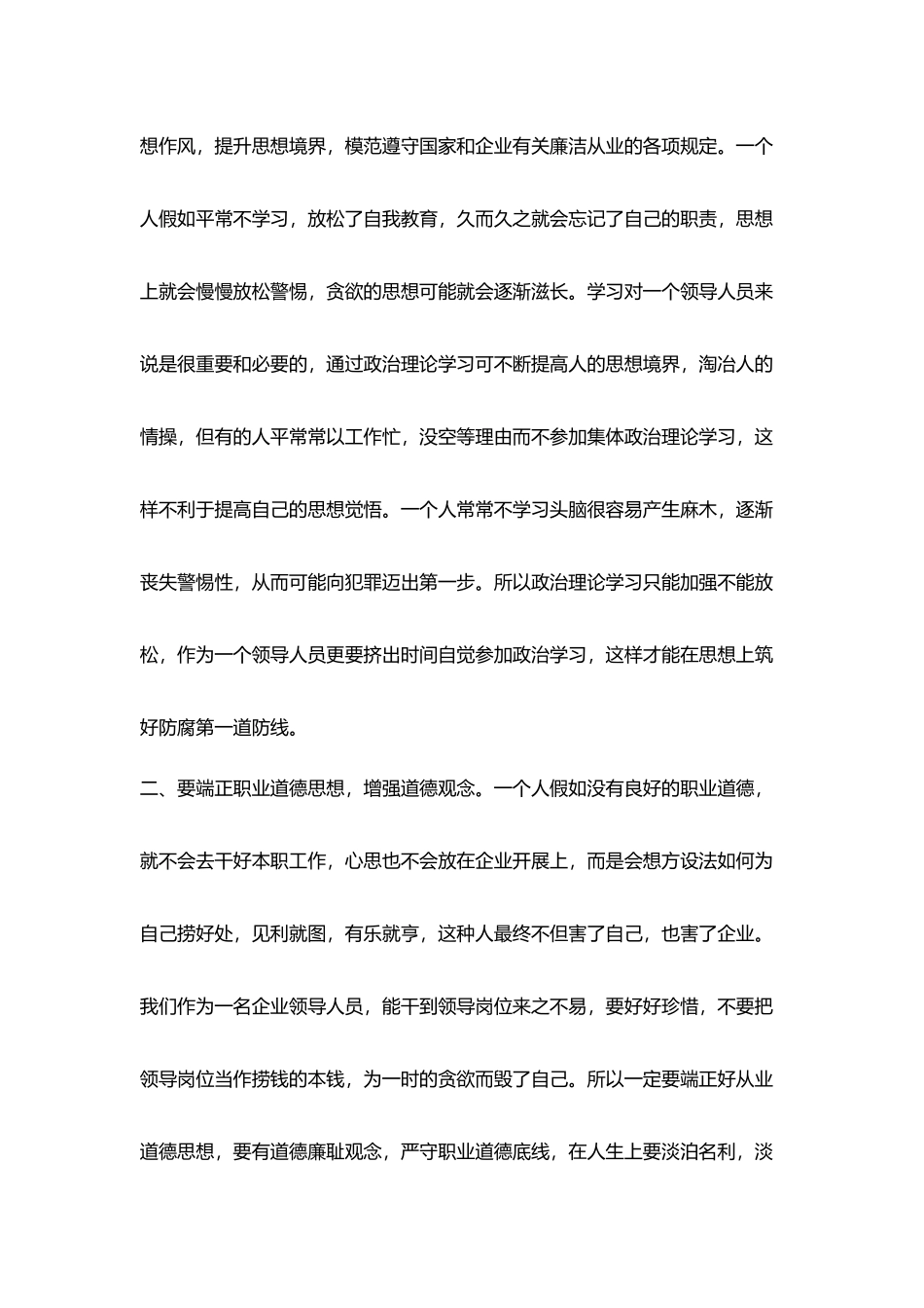 水电廉洁从业心得体会_第2页