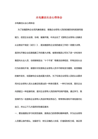 水电廉洁从业心得体会