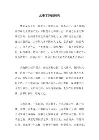 水电工辞职报告