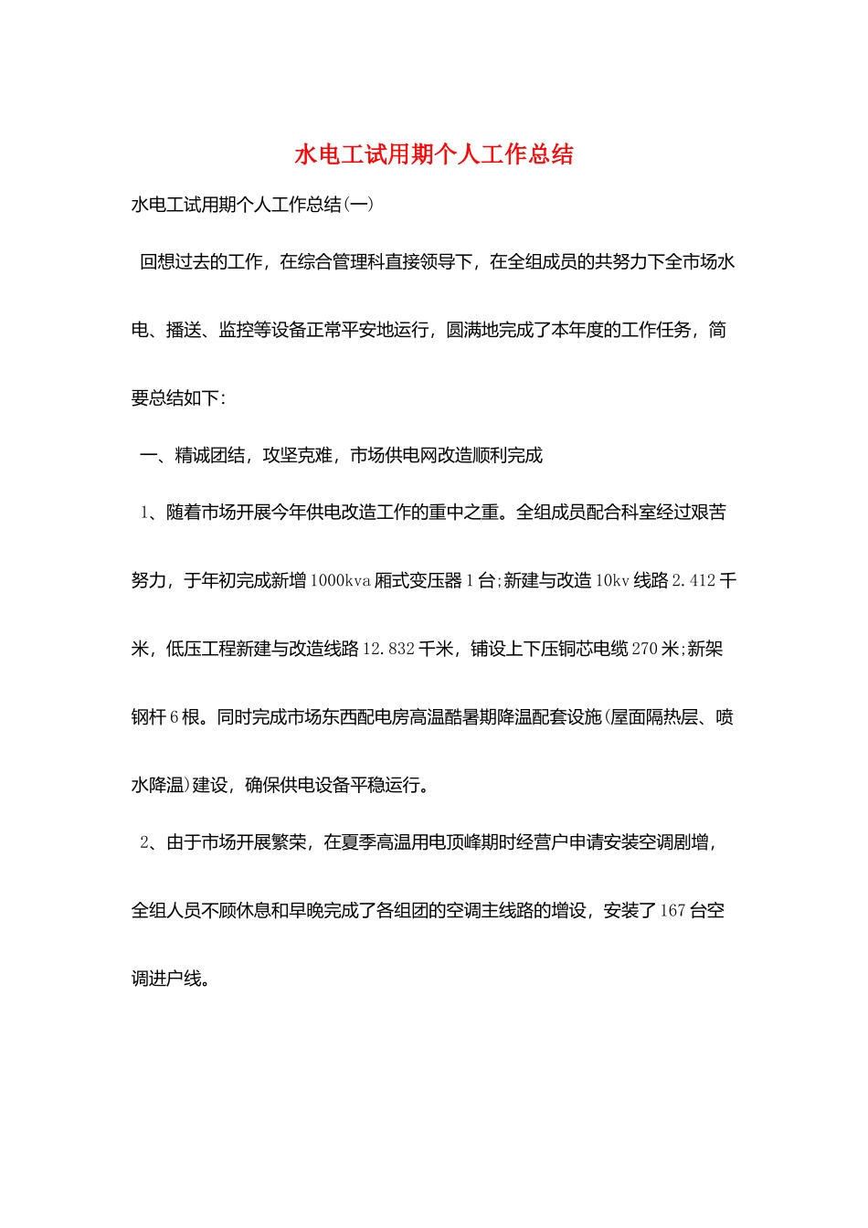 水电工试用期个人工作总结_第1页