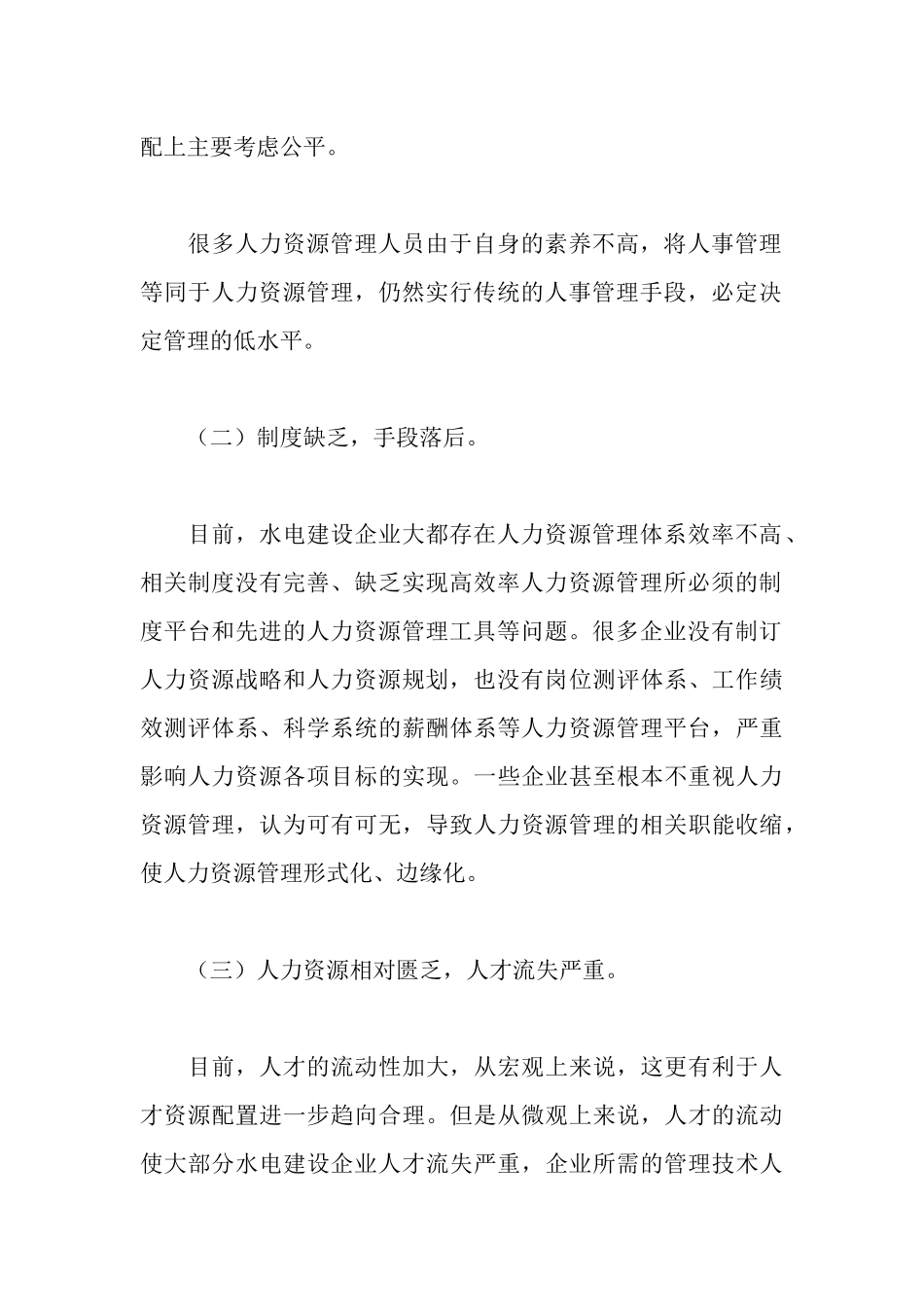 水电建设企业人力资源管理的现状与思考_第3页
