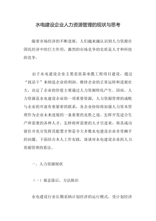 水电建设企业人力资源管理的现状与思考