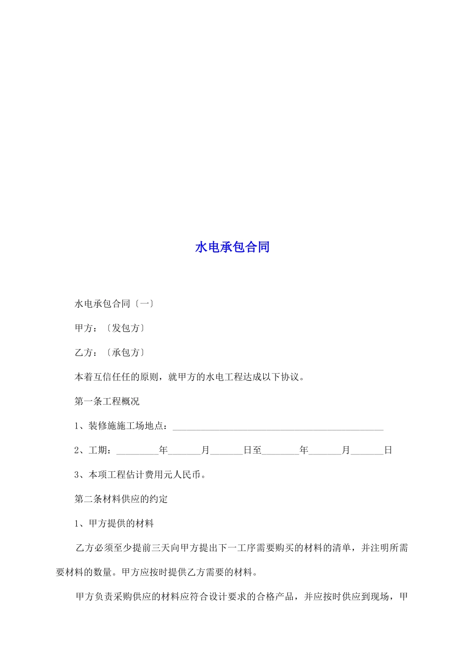 水电承包合同_第2页