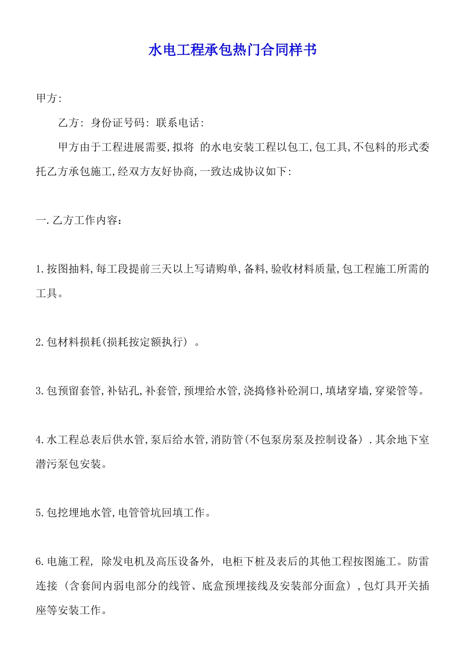 水电工程承包热门合同样书_第1页