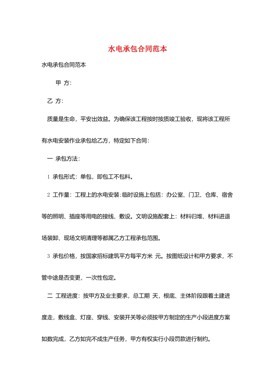 水电承包合同范本_第1页