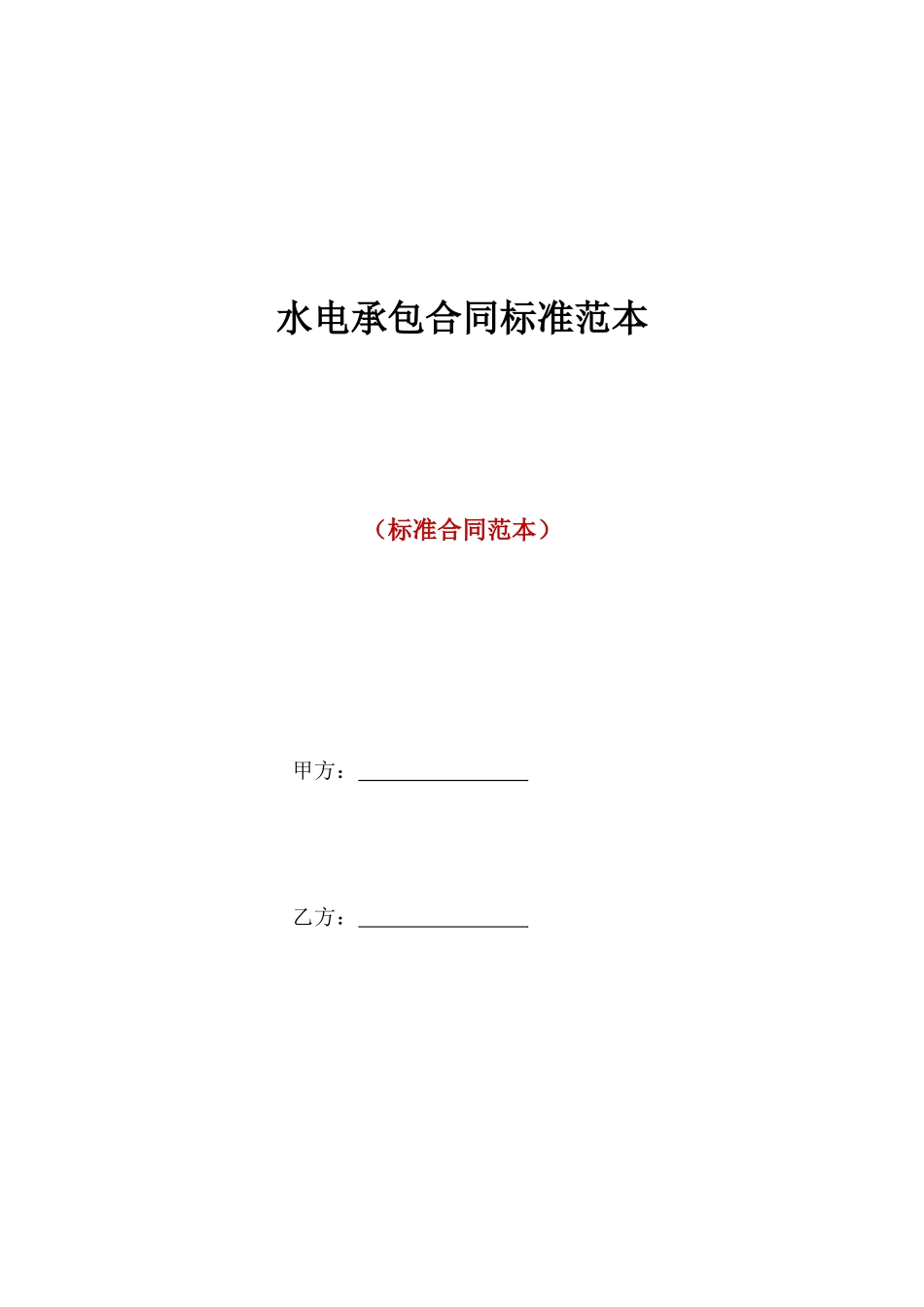 水电承包合同标准范本_第1页