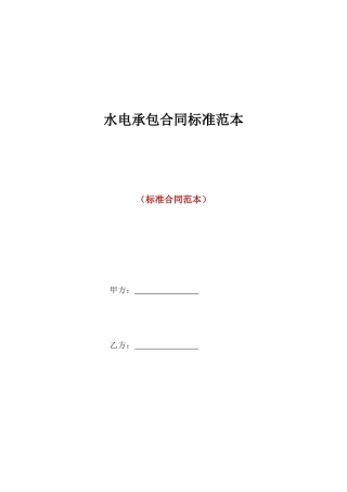 水电承包合同标准范本