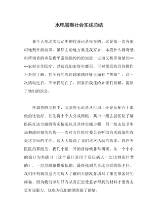 水电暑期社会实践总结
