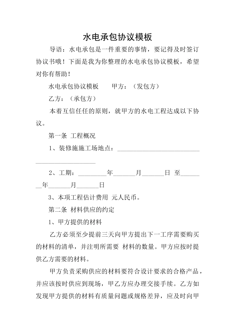 水电承包协议模板_第1页