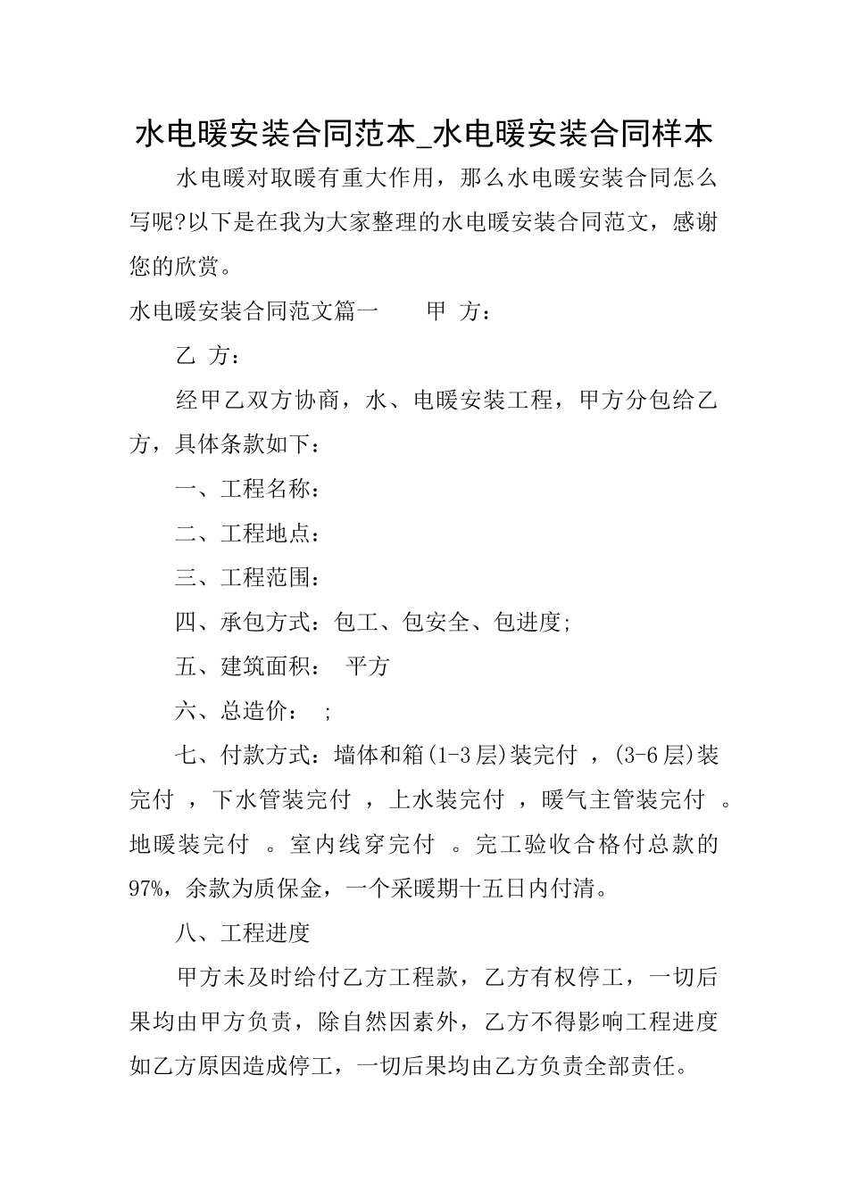 水电暖安装合同范本水电暖安装合同样本_第1页